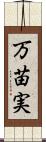 万苗実 Scroll