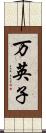 万英子 Scroll