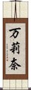 万莉奈 Scroll