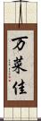 万菜佳 Scroll