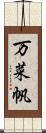 万菜帆 Scroll