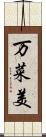 万菜美 Scroll