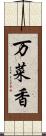 万菜香 Scroll
