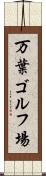 万葉ゴルフ場 Scroll