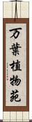 万葉植物苑 Scroll