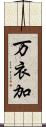 万衣加 Scroll