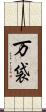 万袋 Scroll