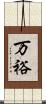 万裕 Scroll