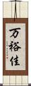万裕佳 Scroll