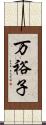 万裕子 Scroll
