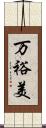 万裕美 Scroll