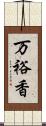万裕香 Scroll
