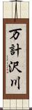 万計沢川 Scroll