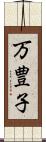 万豊子 Scroll