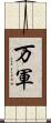 万軍 Scroll