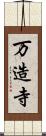 万造寺 Scroll