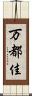 万都佳 Scroll