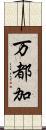 万都加 Scroll