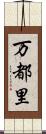 万都里 Scroll