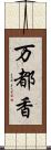 万都香 Scroll