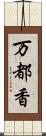 万都香 Scroll