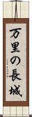 万里の長城 Scroll