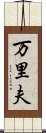 万里夫 Scroll