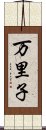 万里子 Scroll