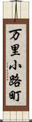 万里小路町 Scroll