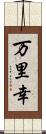 万里幸 Scroll