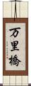 万里橋 Scroll