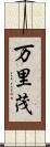 万里茂 Scroll