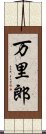 万里郎 Scroll