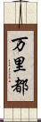 万里都 Scroll