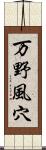 万野風穴 Scroll