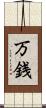 万銭 Scroll