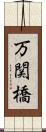 万関橋 Scroll