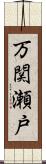 万関瀬戸 Scroll