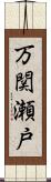 万関瀬戸 Scroll