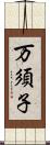 万須子 Scroll