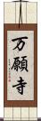 万願寺 Scroll