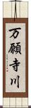 万願寺川 Scroll