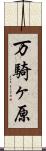 万騎ヶ原 Scroll