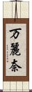 万麗奈 Scroll