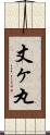 丈ヶ丸 Scroll