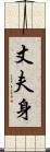 丈夫身 Scroll