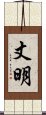 丈明 Scroll