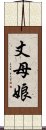 丈母娘 Scroll