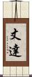 丈達 Scroll