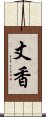 丈香 Scroll